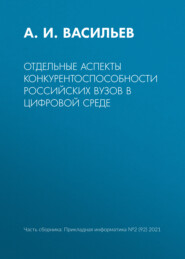 бесплатно читать книгу Отдельные аспекты конкурентоспособности российских вузов в цифровой среде автора А. Васильев