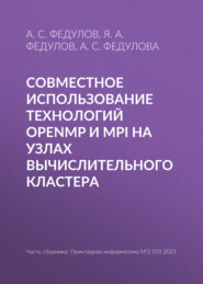 бесплатно читать книгу Совместное использование технологий OpenMP и MPI на узлах вычислительного кластера автора Анастасия Федулова