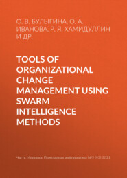 бесплатно читать книгу Tools of organizational change management using swarm intelligence methods автора Сергей Зырянов
