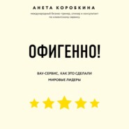 бесплатно читать книгу Офигенно! автора Анета Коробкина