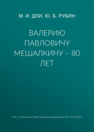 бесплатно читать книгу Валерию Павловичу Мешалкину – 80 лет автора М. Дли