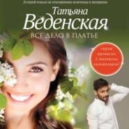 бесплатно читать книгу Все дело в платье автора Татьяна Веденская