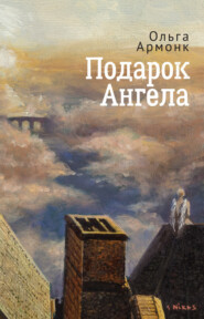 бесплатно читать книгу Подарок Ангела автора Ольга Армонк