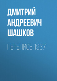 бесплатно читать книгу Перепись 1937 автора Дмитрий Шашков