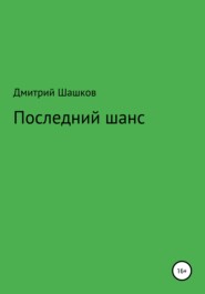 бесплатно читать книгу Последний шанс автора Дмитрий Шашков