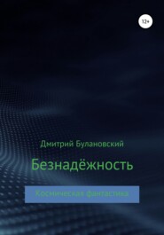 бесплатно читать книгу Безнадёжность автора Дмитрий Булановский