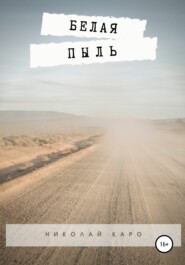 бесплатно читать книгу Белая пыль автора Николай Каро