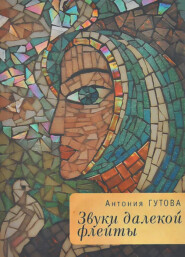 бесплатно читать книгу Звуки далекой флейты автора Антония Гутова