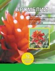 бесплатно читать книгу Бромелии. Выбираем, выращиваем, ухаживаем автора В. Волкова