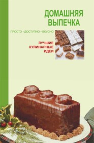 бесплатно читать книгу Домашняя выпечка автора Ю. Хацкевич