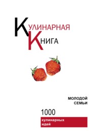 бесплатно читать книгу Кулинарная книга молодой семьи автора Игорь Резько