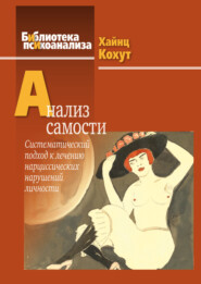 бесплатно читать книгу Анализ самости. Систематический подход к лечению нарциссических нарушений личности автора Хайнц Кохут