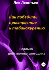бесплатно читать книгу Как победить пристрастие к табакокурению автора Лев Леонтьев