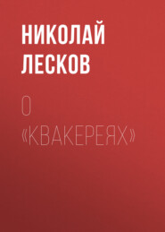 бесплатно читать книгу О «Квакереях» автора Николай Лесков