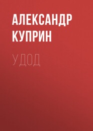 бесплатно читать книгу Удод автора Александр Куприн