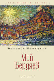 бесплатно читать книгу Мой Бердяев автора Наталья Бонецкая