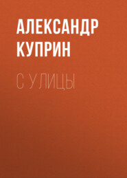 бесплатно читать книгу С улицы автора Александр Куприн