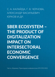 бесплатно читать книгу Sber ecosystem – the product of digitalization impact on intersectoral economic convergence автора Владимир Халин