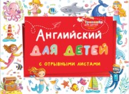 бесплатно читать книгу Английский для детей с отрывными листами автора Литагент АСТ