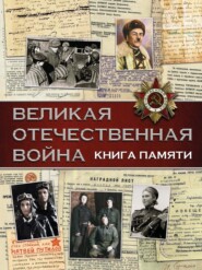 бесплатно читать книгу Великая Отечественная война. Книга памяти автора Вячеслав Ликсо