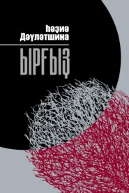 бесплатно читать книгу Ырғыҙ / Иргиз автора Хадия Давлетшина