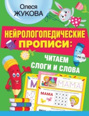 бесплатно читать книгу Нейрологопедические прописи: читаем слоги и слова автора Олеся Жукова