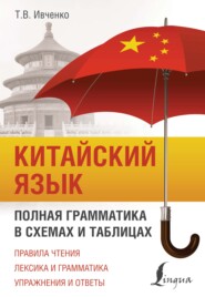 бесплатно читать книгу Китайский язык. Полная грамматика в схемах и таблицах автора Тарас Ивченко