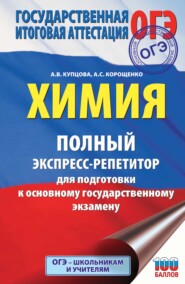 бесплатно читать книгу ОГЭ. Химия. Полный экспресс-репетитор для подготовки к ОГЭ автора Анна Купцова