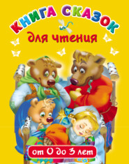 бесплатно читать книгу Книга сказок для чтения от 0 до 3 лет автора Валентина Дмитриева