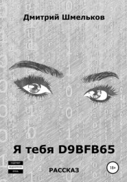 бесплатно читать книгу Я тебя D9BFB65 автора Дмитрий Шмельков
