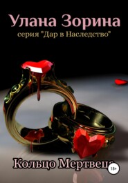бесплатно читать книгу Кольцо Мертвеца автора Улана Зорина