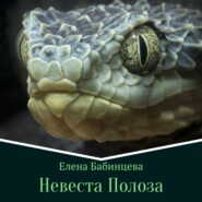 бесплатно читать книгу Невеста Полоза автора Елена Бабинцева