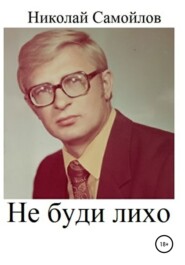 бесплатно читать книгу Не буди лихо автора Николай Самойлов