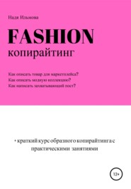 бесплатно читать книгу Fashion-копирайтинг+краткий курс образного копирайтинга с практическими занятиями автора Надя Ильмова