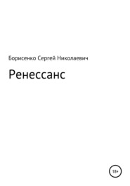 бесплатно читать книгу Ренессанс автора Сергей Борисенко