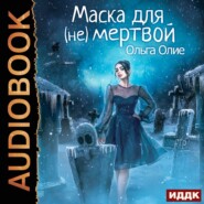 бесплатно читать книгу Маска для (не)мертвой автора Ольга Олие