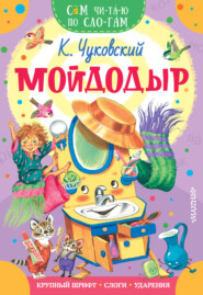 бесплатно читать книгу Мойдодыр автора Корней Чуковский