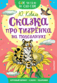 бесплатно читать книгу Сказка про тигрёнка на подсолнухе автора Юрий Коваль