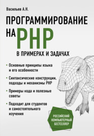 бесплатно читать книгу Программирование на PHP в примерах и задачах автора Алексей Васильев