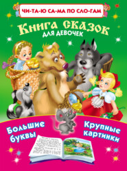 бесплатно читать книгу Книга сказок для девочек автора Валентина Дмитриева