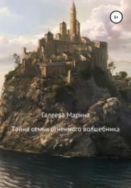 бесплатно читать книгу Тайна семьи огненного волшебника автора Марина Галеева