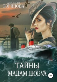 бесплатно читать книгу Тайны мадам Дюбуа автора Анастасия Логинова