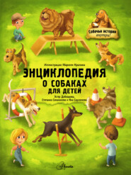 бесплатно читать книгу Энциклопедия о собаках для детей. Собачьи истории внутри! автора Эстер Добиашова