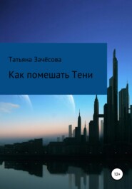 бесплатно читать книгу Как помешать Тени автора Татьяна Зачёсова