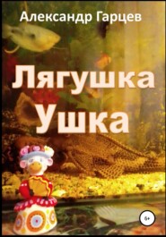 бесплатно читать книгу Лягушка Ушка автора Александр Гарцев