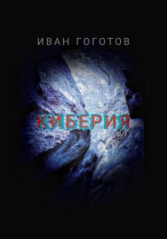 бесплатно читать книгу Киберия автора Иван Гоготов