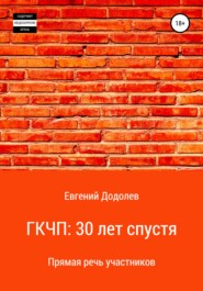 бесплатно читать книгу ГКЧП: 30 лет спустя автора Евгений Додолев