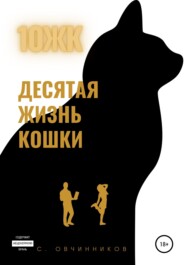 бесплатно читать книгу 10 ЖК. Десятая жизнь кошки автора Сергей Овчинников