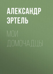 бесплатно читать книгу Мои домочадцы автора Александр Эртель