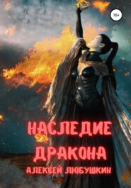 бесплатно читать книгу Наследие Дракона автора Алексей Любушкин